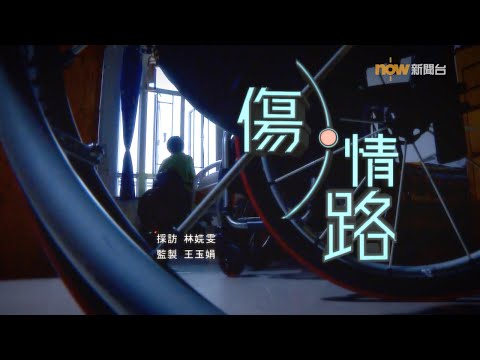 【經緯線】傷．情路