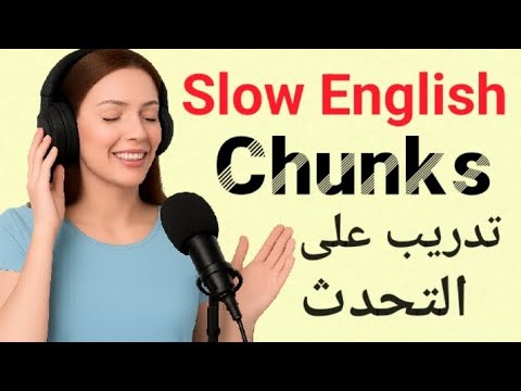 تدريب يومي على التحدث مع دانيا – تحدث وكرر معي | تعابير إنجليزية يومية  Chunks
