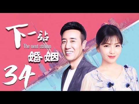 【精选影视】下一站，婚姻 34 大结局（大叔牌霸道总裁猛烈袭来！于和伟 刘涛 晚点遇到你，余生都是你）