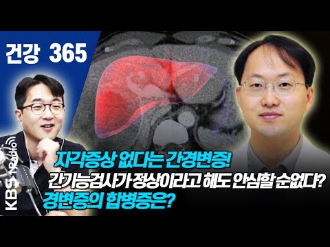[건강365]자각증상 없다는 간경변증!  간기능검사가 정상이라고 해도 안심할 순없다? 경변증의 합병증은?  #건강365  #신동현 #간경변증  #박광식 #삼성서울병원