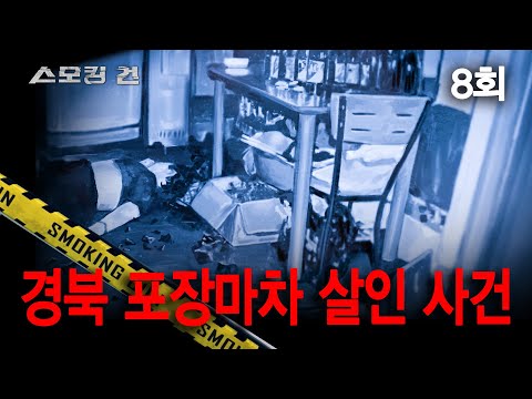 [스모킹 건] 8회 DNA는 살인자를 알고 있다 - 경북 실내포장마차 살인 사건