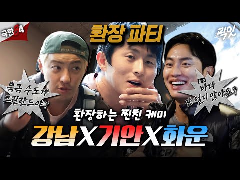 [극한84] 찐친 셋이서 북극 가면 생기는 일 #기안84 #강남 #권화운 MBC26011방송