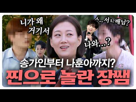송가인부터 나훈아까지~⭐엄청난 지인 특집에 장윤정도 찐으로 당황💦