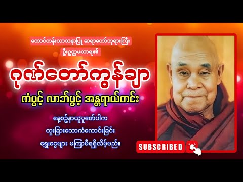 ကံပွင့်စီးပွားတက်စေသော ဂုဏ်တော်ကွန်ချာကိုးကြိမ်ကိုးခေါက် 