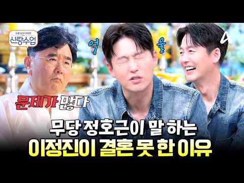 [#신랑수업] 정호근이 꿰뚫어 본 배우 이정진이 결혼을 못 한 이유...🩸 | 요즘남자라이프 신랑수업 164회