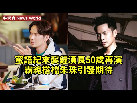 《蜜語紀》來襲！钟汉良50歲再演霸總，搭檔朱珠引發期待 #钟汉良 #zhonghanliang #zhonghanliang钟汉良