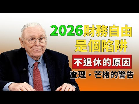 查理·芒格：別再被騙了！「財務自由」是有錢人設下的陷阱#查理芒格 #财务自由陷阱 #退休规划 #价值投资哲学 #人生智慧 #复利思维 #巴菲特投资 #避免错误 #理性决策 #终身学习 #财富自由