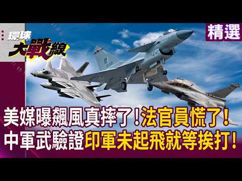 【2025熱話題】美媒曝真有飆風摔飛機!法國官員慌了就怕不只有一架 中國軍武外銷實兵驗證 印空軍還沒起飛就等挨打?|#寰宇新聞 #環球大戰線