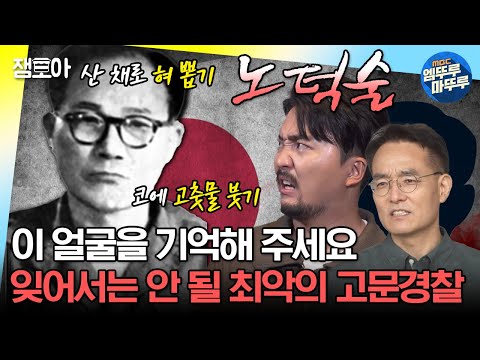 [#선녀들] 🇰🇷광복절 특집🇰🇷 못 박은 상자에 가두고 흔들기, 죽을 때까지 때리기. 악질 중 악질 친일파, 노덕술 | #전현무 #유병재 MBC210829