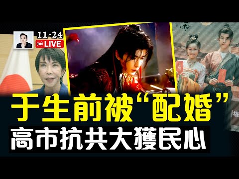 于朦朧生前遭“配婚”？種種詭異環節不可思議！于現在的“流量”超過任何明星！高市早苗抗G，支持率提升，也給國際社會樹立樣板｜大宇拍案驚奇 live！