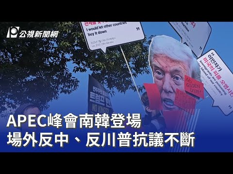 APEC峰會南韓登場 場外反中、反川普抗議不斷｜20251030 公視晚間新聞