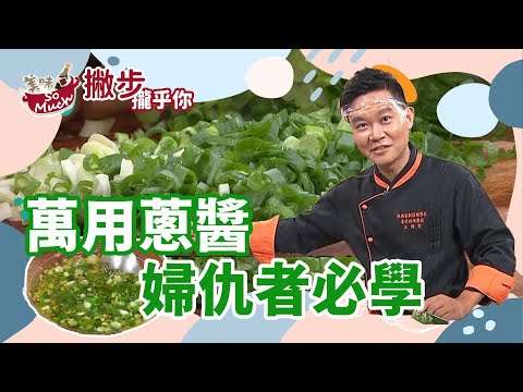 婦仇者必學! 萬用蔥醬  號稱美味的台式淋醬 淋上一小匙 拌什麼都給它超下飯!!!