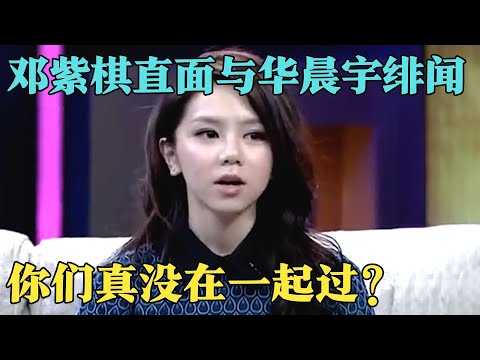 张碧晨真的插足了？邓紫棋首谈与华晨宇恋情真相,说出二人分手真实原因！【明星零距离】