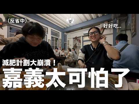 嘉義太可怕了？帶韓國老婆吃火雞肉飯 減肥計畫直接大崩潰｜DenQ