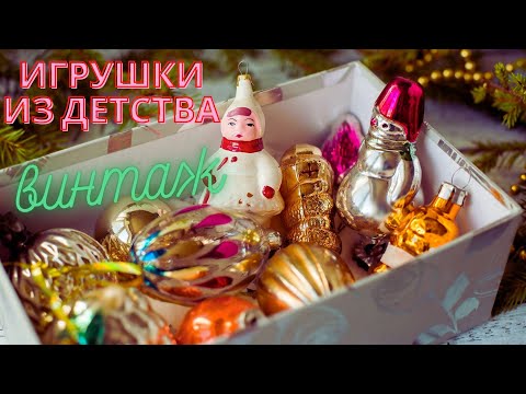 Коллекция Новогодних ёлочных игрушек СССР и ГДР / Разбила игрушку на счастье!