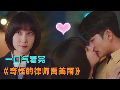 一口气看完《奇怪的律师禹英雨》自闭症女孩天生过目不忘,熟读律法成为有名的大律师,最终爱情事业双丰收!主演朴恩斌#大鱼解说
