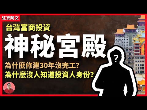 為什麼沒人知道神秘投資人是誰 ?為什麼修建30年還沒完工?|旅遊|中國旅行|Chinatravel|布達拉宮|世界之最|彌勒佛|佛教|皇宮|李嘉誠|雲天宮|宮殿
