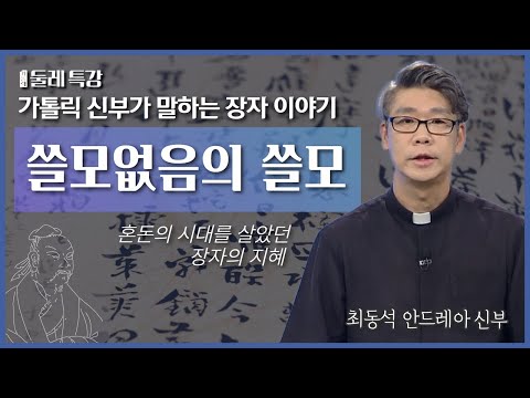 쓸모없음의 쓸모 | 최동석 안드레아 신부 | 대구가톨릭대학교 효성교정 | [가톨릭 둘레 특강#9]