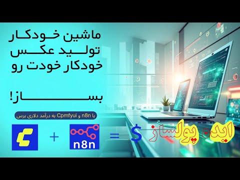 چطور با یک کلیک هزاران عکس بسازیم؟| درآمد دلاری فقط با یک کلیک