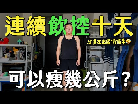 趁男友不在!挑戰連續飲控十天,最後會瘦幾公斤?吃了五家健康便當!早餐店也有飲控組合!