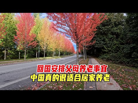 回国安排父母养老事宜，中国真的很适合居家养老