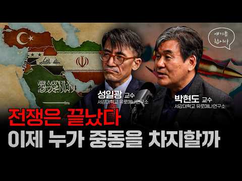 휴전했지만 진짜 중동 경제 전쟁은 지금부터 | 박현도, 성일광 서강대학교 유로메나연구소 교수 [얘기좀합시다]