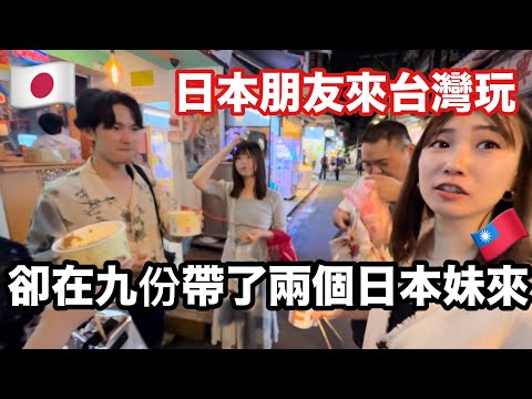 日本朋友來台灣玩🇹🇼卻在九份帶了兩個日本妹來🇯🇵士林夜市｜小吃美食｜台灣美食