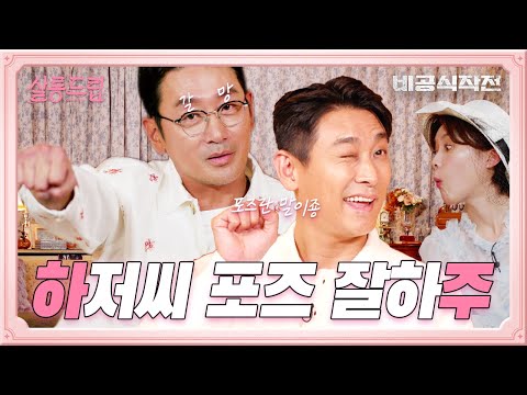 [SUB] 이브, 프시케 그리고 비공식작전의 하정우와 주지훈느 | EP.9 하정우&주지훈 | 살롱드립☕