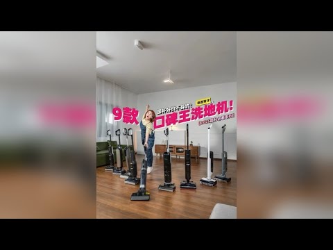 2025洗地机选购指南：附上闭眼入的TOP9推荐 洗地机这个品类一向是卷天卷地，各大品牌不断升级自家功能，咱们在选的时候要目标明确，冷静对待商家宣传，只选具有性价比的产品，这次我们团队再次测试几十款洗