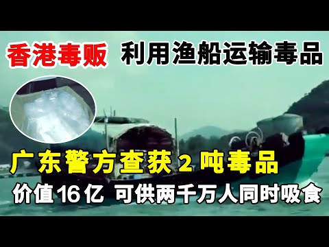香港毒贩利用渔船运输毒品，广东警方蹲点3个月终查获2吨毒品，价值16亿，可供两千万人同时吸食！#吸毒贩毒#海运贩毒【警视】