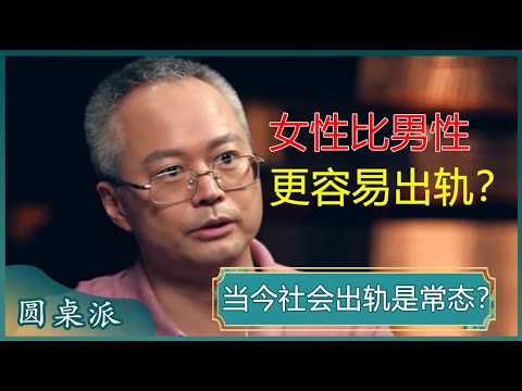 出轨成为社会的普遍现象？女性比男性更容易出轨？给予对方一定的性自由，更有利于维系婚姻？#窦文涛 #梁文道 #马未都