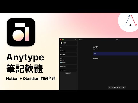 Anytype 筆記軟體｜我發現這好像 Notion + Obsidian 的綜合體？！除筆記以外，也是強勁的個人資料管理系統！