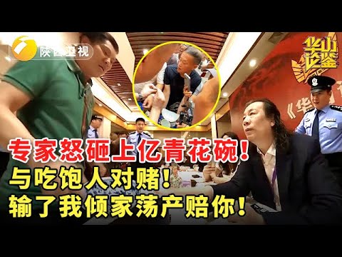 专家怒砸上亿青花碗！与吃饱人对赌！输了我倾家荡产赔你！ #华山论鉴 #鉴宝 #精彩