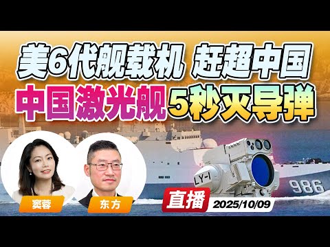 中国LY-1燎原激光舰曝光！5秒消灭高超音速导弹 无限发射 | 赶超中国? 美国海军6代舰载机来了《午安新西兰》20251009