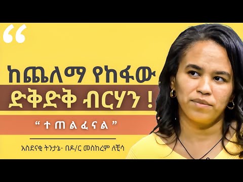 በስህተት ብርሃን እየተመራችሁ ነው ! | THE MYSTERY of ANCIENT ENLIGHTENMENT | ዶር መስከረም ለቺሳ - Dr. Meskerem Lechisa