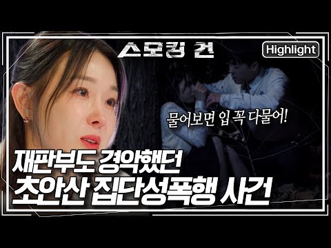 [스모킹 건2 Ep.87] "그 애들 다 붙잡아 주겠다고 약속할게" 피해자를 위해 끝까지 포기하지 않았던 김장수 형사 KBS 250325 방송
