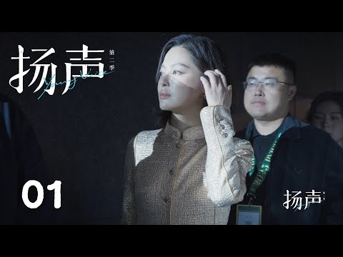 【扬声 第2季】第1集|张扬对话辛芷蕾:影后的进阶之路 | 腾讯视频 - 纪录片