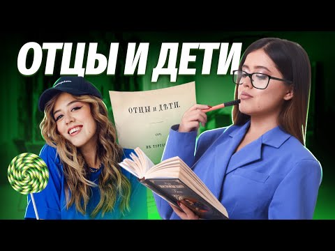 «Отцы и дети» Тургенева: разбор для ЕГЭ по литературе | Умскул