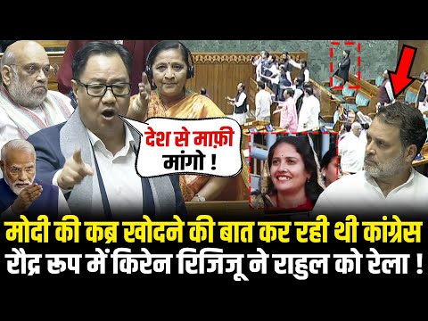 PM Modi की कब्र खोदने की बात कर रही थी Congress, रौद्र रूप में Kiren Rijiju ने Rahul को रेला !