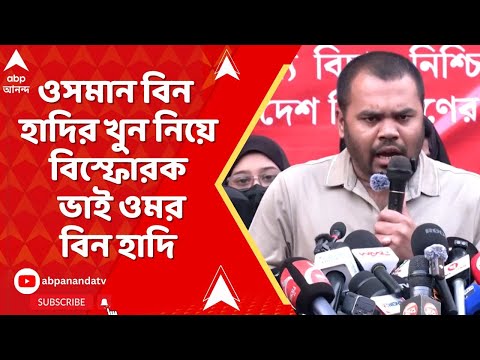 Bangladesh News | বিচারের কাঠগড়ায় আপনাদের উঠতেই হবে, ইউনুস সরকারকে নিশানা ওমরের