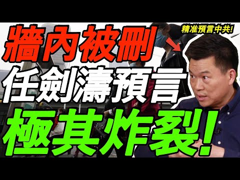 【墙内被删】任剑涛精准预言中共！体制扭曲，政改被压，极其炸裂！差点把自己送进去！