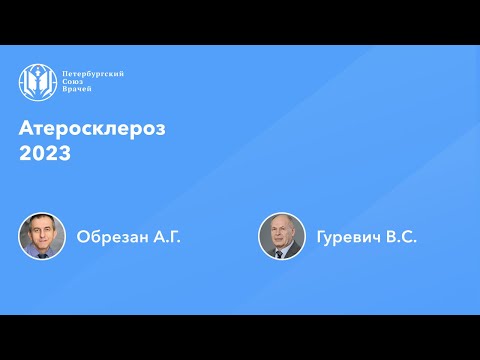 Атеросклероз 2023