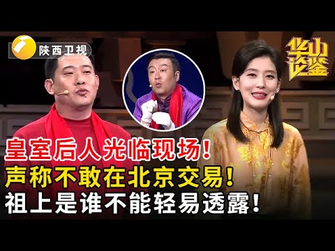 皇室后人光临现场！声称不敢在北京交易！祖上是谁不能轻易透露！【华山论鉴】#鉴宝 #华山论鉴