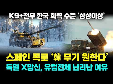 스페인 '한국 무기로 무장하겠다' 독일 최신 자주포 대망신  '유럽 전역 경악'