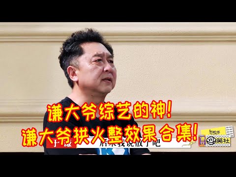 🍁谦大爷整活合集！简直就是当代综艺之神！随便几句拱火拱一片！那效果堪比喜剧大电影！【德雲斗笑社】