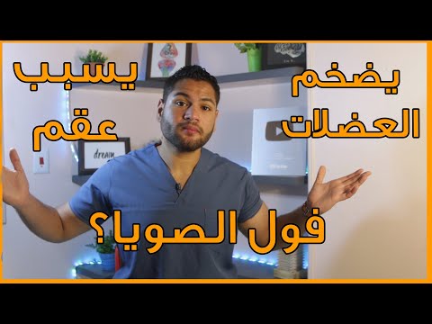 هل فول الصويا يضخم العضلات ويزيد الوزن ام يسبب عقم وزيادة هرمون الانوثة | دكتور كريم رضوان
