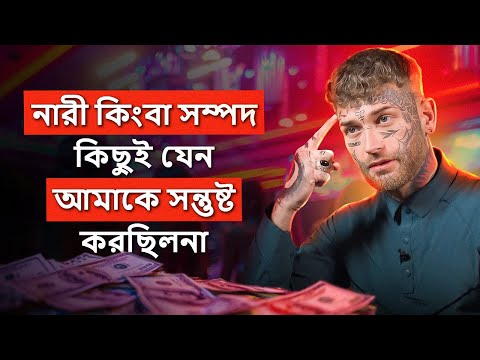 জাহেলিয়াত থেকে ইসলামের পথে! - “নারী কিংবা সম্পদ, কিছুই আমাকে সন্তুষ্ট করছিলনা!” @Ibothepro
