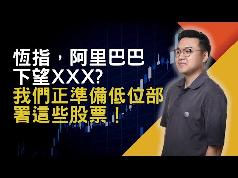 恆指，阿里巴巴下望xxx? 我們正準備低位部署這些股票! 解構SpaceX 萬億上市的受惠股！