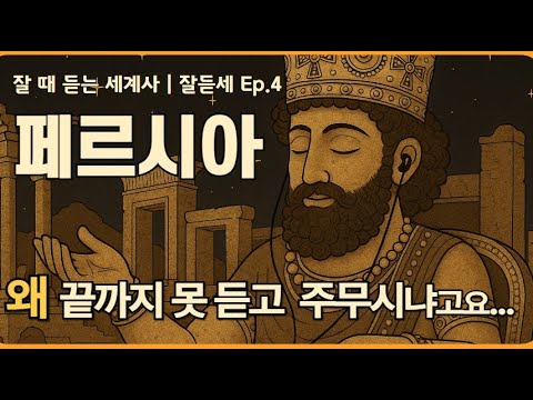 잘듣세 | Ep.4 페르시아 제국, 불로 지어진 길[중간광고X]