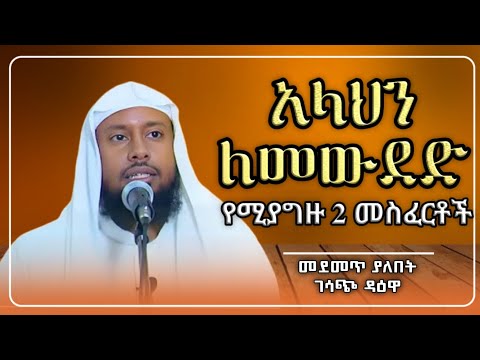 አላህን ለመውደድ የሚያግዙ 2 መስፈርቶች|ሸህ ኢልያስ አህመድ |usataz ilyas ahmed|hadis amharic|dawa amharic|ሀዲስ በአማርኛ